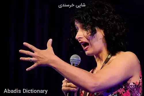 شاپی خرسندی